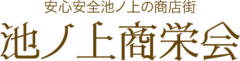 池ノ上商栄会